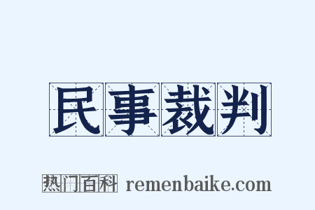 民事裁判是什么意思的图片